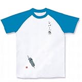 焼き鳥ーレバー（塩） ラグランTシャツ レバー