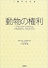 動物の権利