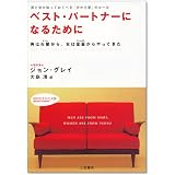 ベスト・パートナーになるために―男と女が知っておくべき「分かち愛」のルール 男は火星から、女は金星からやってきた (知的生きかた文庫)
