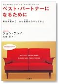 ベスト・パートナーになるために―男と女が知っておくべき「分かち愛」のルール 男は火星から、女は金星からやってきた (知的生きかた文庫)
