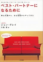 ベスト・パートナーになるために―男と女が知っておくべき「分かち愛」のルール 男は火星から、女は金星からやってきた (知的生きかた文庫)