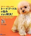 トーイ・プードルの悩み ずばり解決!