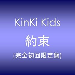 約束 [完全初回限定盤]
