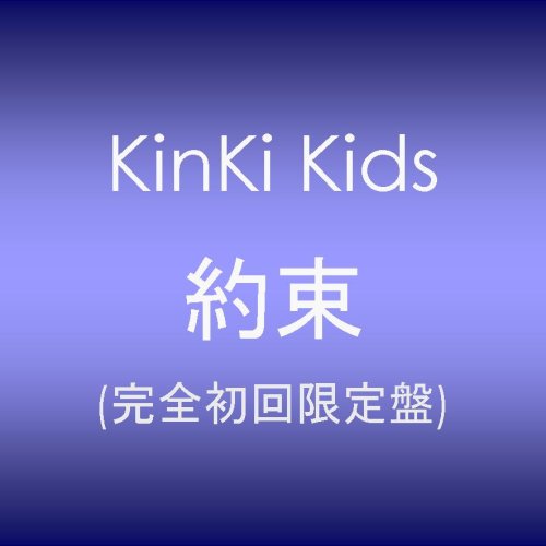 約束 [完全初回限定盤]