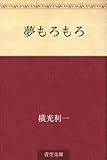 書評 夢もろもろ by はるほん