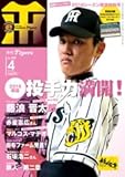 月刊タイガース 2016年 04 月号 [雑誌]