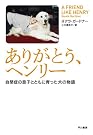 ありがとう、ヘンリー―自閉症の...