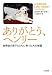 ありがとう、ヘンリー―自閉症の息子とともに育った犬の物語