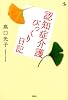認知症介護びっくり日記 (介護ライブラリー)