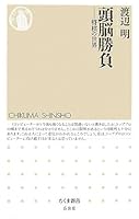 頭脳勝負―将棋の世界 (ちくま新書)