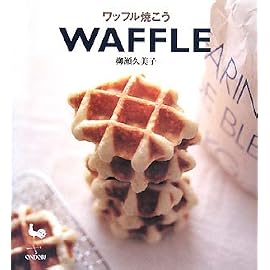 ワッフル焼こう 復刻版