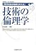 現代社会の倫理を考える〈13〉技術の倫理学 (現代社会の倫理を考える (13))