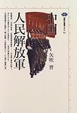 中国人民解放軍 (講談社選書メチエ)