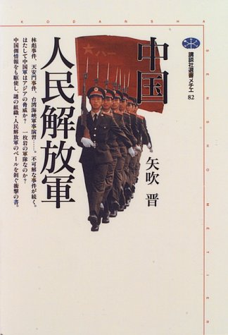 中国人民解放軍 (講談社選書メチエ) 中国人民解放軍 (講談社選書メチエ)