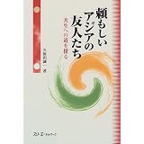 頼もしいアジアの友人たち―共生への道を探る