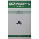 ODA(政府開発援助)が日本を守る―「章」のない本