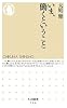 いま、働くということ (ちくま新書)