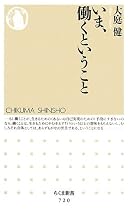 いま、働くということ (ちくま新書)