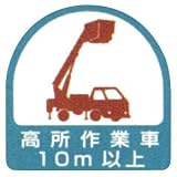 作業管理関係ステッカー 高所作業車10m以上 851-71