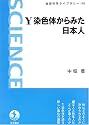 Y染色体からみた日本人 (岩波科学ライブラリー)