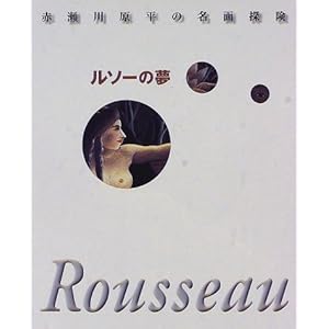 赤瀬川原平の名画探検 ルソーの夢 (赤瀬川原平の名画探険) 赤瀬川原平の名画探検 ルソーの夢 (赤瀬川原平の名画探険)