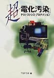 「超・電化汚染」―テクノ・ストレス・プロテクション