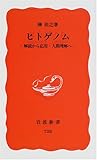 書評 ヒトゲノム―解読から応用・人間理解へ by 源さん