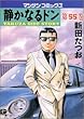 静かなるドン 55 (マンサンコミックス)