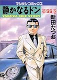 静かなるドン 55 (55) (マンサンコミックス)