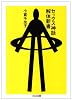セックス神話解体新書 (ちくま文庫)