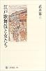 江戸歌舞伎と女たち (角川選書)