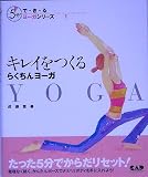 キレイをつくるらくちんヨーガ (5分でで・き・るヨーガシリーズ)