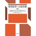 教育改革への提言集〈第5集〉教育基本法改正案の意義を考える