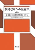 教育改革への提言集〈第5集〉教育基本法改正案の意義を考える