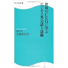 世界のCEOに学ぶビジネス英会話上達術 角川SSC新書 (角川SSC新書)