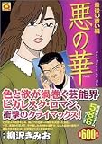 悪の華 最後の戦い編 (マンサンQコミックス)