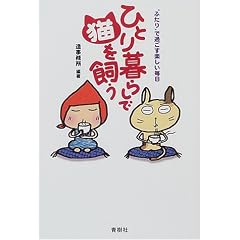 ひとり暮らしで猫を飼う―“ふたり”で過ごす楽しい毎日 (らいふあっぷ・せれくしょん)