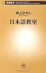 日本語教室 (新潮新書)