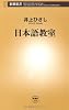 日本語教室 (新潮新書)