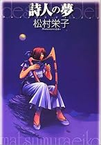 詩人の夢 (ハルキ文庫)