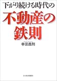 下がり続ける時代の不動産の鉄則/