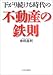 下がり続ける時代の不動産の鉄則