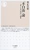 「不自由」論―「何でも自己決定」の限界 (ちくま新書)