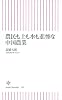 農民も土も水も悲惨な中国農業 (朝日新書)