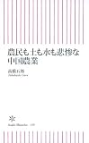 農民も土も水も悲惨な中国農業 (朝日新書) 農民も土も水も悲惨な中国農業 (朝日新書)