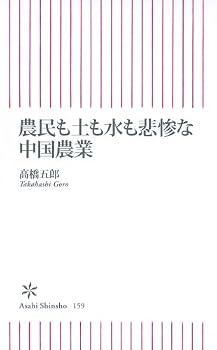 農民も土も水も悲惨な中国農業 (朝日新書) 農民も土も水も悲惨な中国農業 (朝日新書)