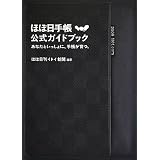 ほぼ日手帳公式ガイドブック あなたといっしょに、手帳が育つ。