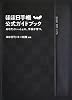 ほぼ日手帳公式ガイドブック あなたといっしょに、手帳が育つ。