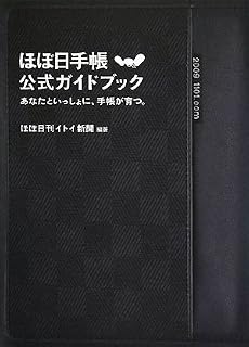 ほぼ日手帳公式ガイドブック あなたといっしょに、手帳が育つ。