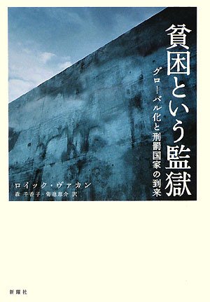 Cover image : 貧困という監獄―グローバル化と刑罰国家の到来